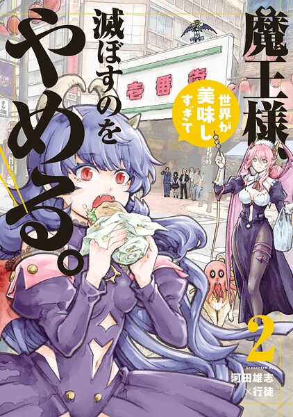 魔王様、世界が美味しすぎて滅ぼすのをやめる。（2）