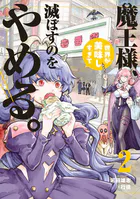 魔王様、世界が美味しすぎて滅ぼすのをやめる。（2）