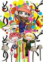 どく・どく・もり・もり 5