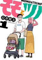 モモとツノ 1