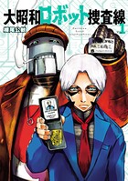 大昭和ロボット捜査線 1