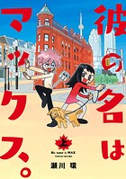 彼の名はマックス。 1