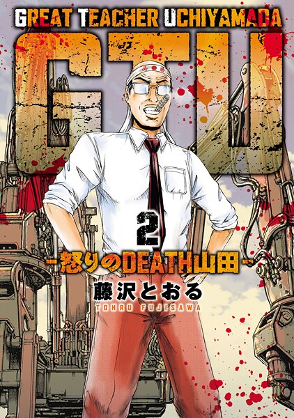 GTU -怒りのDEATH山田- 2