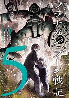 機動戦士ガンダム フラナガン・ブーン戦記 5