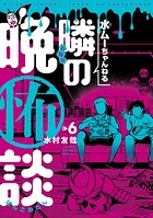 水ムーちゃんねる 隣の晩怖談 6