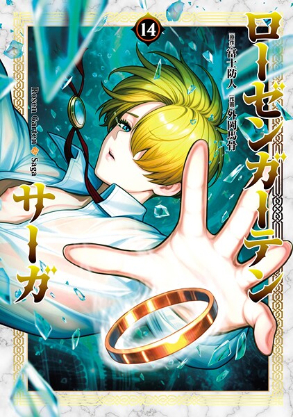 ローゼンガーテン・サーガ 14