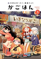天津水市「がご」撲滅だより がごはん
