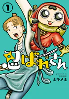 忍ばれさん