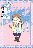 さまよい令嬢道中記