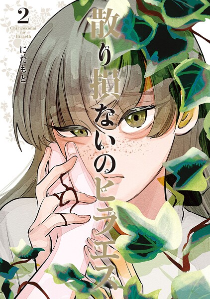 散り損ないのヒラエス 2