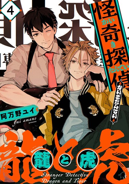 怪奇探偵 龍と虎【単話版】（単話）