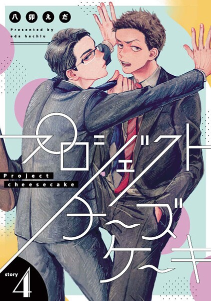 プロジェクトチーズケーキ【単話版】（単話）