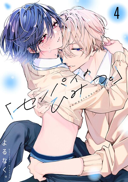 「センパイのひみつ。」【単話版】（単話）