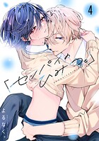 「センパイのひみつ。」【単話版】4話