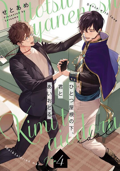 ひとつ屋根の下、君とあいおどる【単話版】（単話）