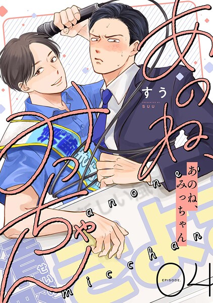 あのね、みっちゃん【単話版】（単話）