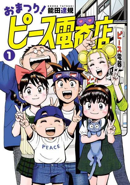 おまつり！ピース電器店（1） - 能田達規 - 少年マンガ - DMMブックス