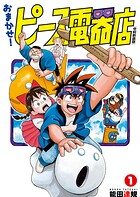おまかせ！ピース電器店【令和新装版】（1）