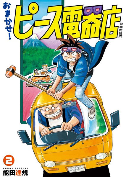 おまかせ！ピース電器店【令和新装版】（2）