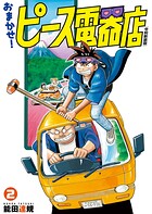 おまかせ！ピース電器店【令和新装版】（2）