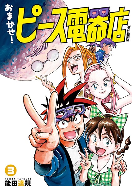 おまかせ！ピース電器店【令和新装版】（3）