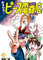 おまかせ！ピース電器店【令和新装版】（3）