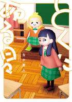 たんけんはっけん ぼくの異世界エルフさん（1） - はだしのケンジ