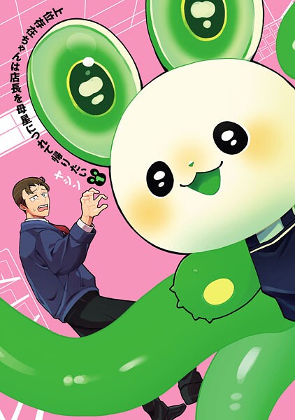 上位存在ちゃんは店長を母星につれて帰りたい 1