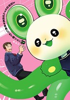 上位存在ちゃんは店長を母星につれて帰りたい 1