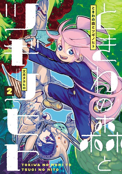 ときわの森とツギノヒト（2）