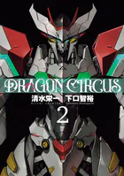 DRAGON CIRCUS（2）