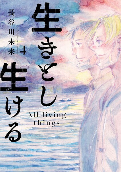 生きとし生ける 4