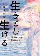 生きとし生ける 4