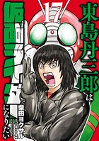 東島丹三郎は仮面ライダーになりたい 17