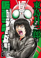 東島丹三郎は仮面ライダーになりたい（16） - 柴田ヨクサル - 青年