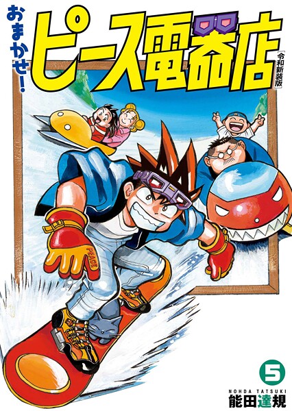 おまかせ！ピース電器店【令和新装版】（5）