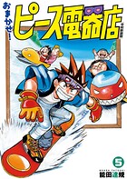 おまかせ！ピース電器店【令和新装版】（5）
