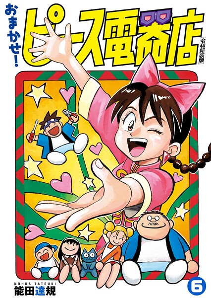 おまかせ！ピース電器店【令和新装版】（6）