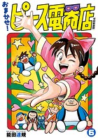 おまかせ！ピース電器店【令和新装版】（6）