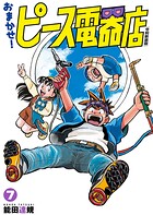 おまかせ！ピース電器店【令和新装版】（7）