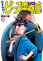 おまかせ！ピース電器店【令和新装版】