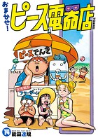 おまかせ!ピース電器店【令和新装版】