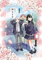 さくらいろダイアローグ