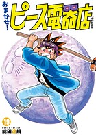 おまかせ！ピース電器店【令和新装版】 19