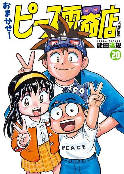 おまかせ！ピース電器店【令和新装版】（20）