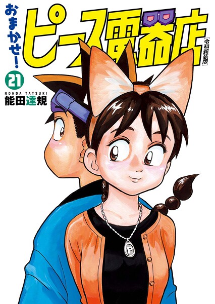 おまかせ！ピース電器店【令和新装版】（21）