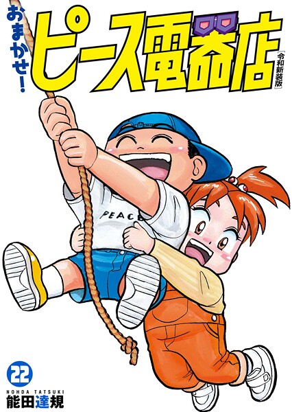 おまかせ！ピース電器店【令和新装版】（22）