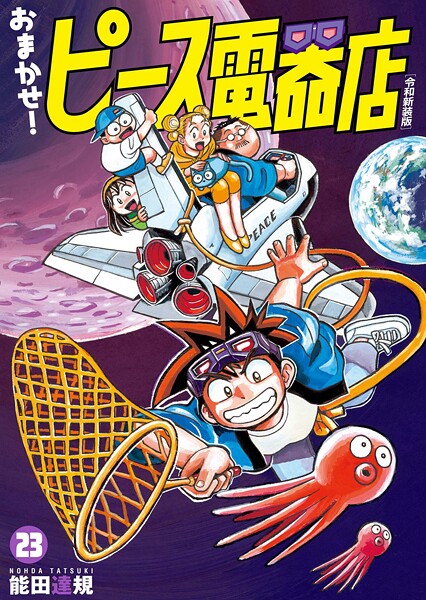 おまかせ！ピース電器店【令和新装版】（23）