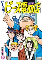 おまかせ!ピース電器店【令和新装版】