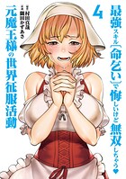 最強スキル「命乞い」で悔しいけど無双しちゃう元魔王様の世界征服活動 4